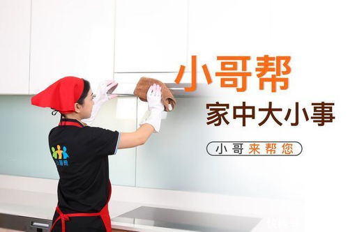 小哥帮上门保洁服务质量深度剖析 真实体验分享与评估
