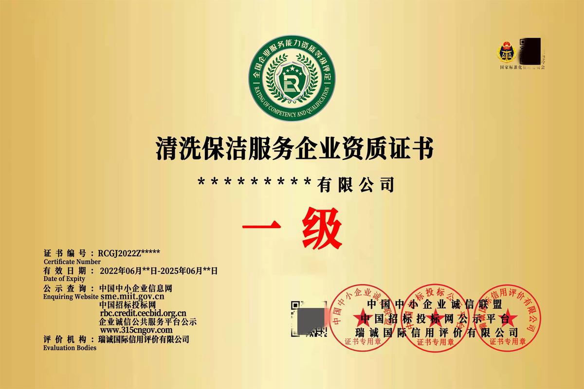 清洗保洁服务企业资质证书